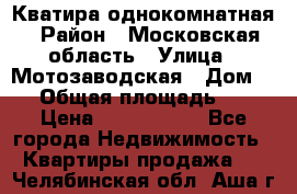 Кватира однокомнатная › Район ­ Московская область › Улица ­ Мотозаводская › Дом ­ 3 › Общая площадь ­ 35 › Цена ­ 2 500 000 - Все города Недвижимость » Квартиры продажа   . Челябинская обл.,Аша г.